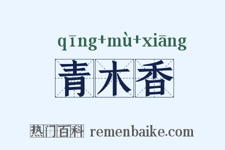 青木香是什么意思的图片